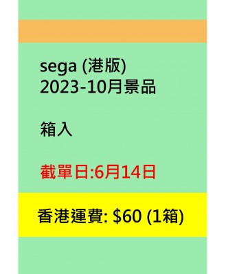sega2023-10月景品 (港版)